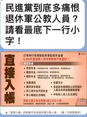 民進黨到底多痛恨
退休軍公教人員?
請看最底下一行小
已有例行性領取政府津貼或年⋯⋯