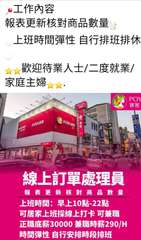 工作內容
報表更新核對商品數量
上班時間彈性 自行排班排休
家庭主婦
歡迎待業人⋯⋯