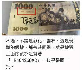 1000 中華民國
中央銀行
HR484268XD
假
1000
中央印製廠
H⋯⋯