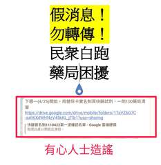 假消息!
勿轉傳!
民眾白跑
藥局困擾
下週一(4/25)開始,用健保卡實名制買⋯⋯