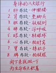 身体的八大银行
1.肝存款一伸懒腰
2. 肾存款-垫脚尖
3. 胆存款-敲腿侧
⋯⋯