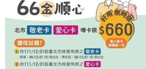 66金順心
北市敬老卡 愛心卡 嗶卡領 $660
每人每卡
誰可以領?
限領取一⋯⋯