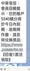 中華電信:
會員回饋提
示,您的賬戶
5340積分將
於今日內到
期,逾期將
作⋯⋯