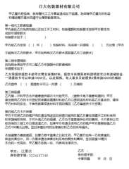 日大包裝器材有限公司
甲乙雙方經協商,就有關代工工作事宜達成如下協議,為保障甲乙⋯⋯