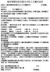 陽昇塑膠包裝有限公司代工入職申請書
委託方:陽昇塑膠包裝有限公司(以下簡稱甲方)⋯⋯