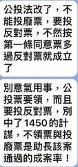 公投法改了,不
能投廢票,要投
反對票,不然按
第一條同意票多
過反對票就成立
⋯⋯