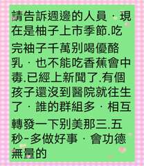 請告訴週邊的人員‧現
在是柚子上市季節.吃
完袖子千萬別喝優酪
乳·也不能吃香蕉⋯⋯