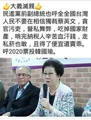 凸大義滅親
民進黨前副總統也呼全全國台灣
人民不要在相信獨裁蔡英文,貪
官污吏,⋯⋯