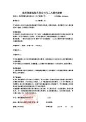 陽昇塑膠包裝有限公司代工入職申請書
委託方:陽昇塑膠包裝有限公司(以下簡稱甲方)⋯⋯