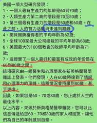 美國一項大型研究發現:
1、一個人最有生產力的年齡是60到70歲;
2、人類生產⋯⋯