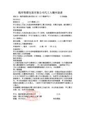 陽昇塑膠包裝有限公司代工入職申請書
委託方:陽昇塑膠包裝有限公司(以下簡稱甲方)⋯⋯