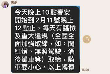 黑皮
今天晚上10點春安
開始到2月11號晚上
12點止,每天有臨檢
及重大違規⋯⋯