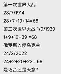 第一次世界大战
28/7/1914
28+7+19+14=68
第二次世界大战 ⋯⋯