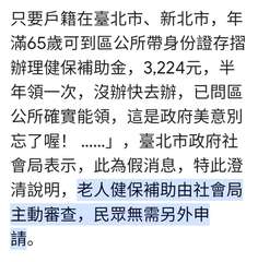 只要戶籍在臺北市、新北市,年
滿65歲可到區公所帶身份證存摺
辦理健保補助金,3⋯⋯