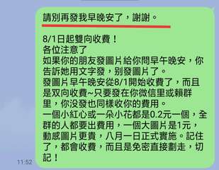 11:52
請別再發我早晚安了,謝謝
8/1日起雙向收費!
各位注意了
如果你的⋯⋯