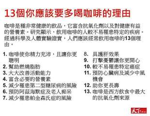 13個你應該要多喝咖啡的理由
咖啡是種非常健康的飲品,它富含抗氧化劑以及對健康有⋯⋯