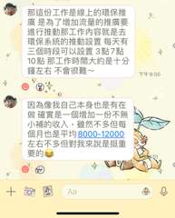 +
那這份工作是線上的環保推
廣 是為了增加流量的推廣要
進行推動那工作內容就是⋯⋯