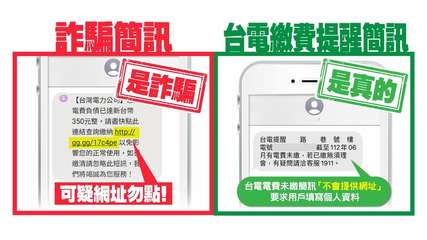 詐騙簡訊
【台灣電力公司」
是詐騙
電費負債已達新台幣
350元整,請盡快點此
⋯⋯