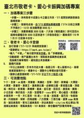 臺北市敬老卡、愛心卡振興加碼專案
加碼專案三步驟
▶步驟一:持有敬老卡或愛心卡之⋯⋯