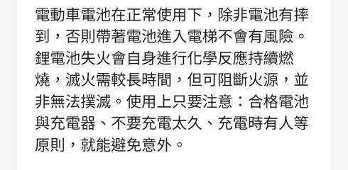 電動車電池在正常使用下,除非電池有摔
到,否則帶著電池進入電梯不會有風險
鋰電池⋯⋯