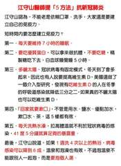 江守山醫師提「5方法」抗新冠肺炎
江守山認為,不能老是依賴口罩、洗手,大家還是要⋯⋯