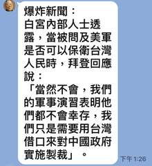 爆炸新聞:
白宮內部人士透
露,當被問及美軍
是否可以保衛台灣
人民時,拜登回應⋯⋯