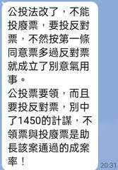 公投法改了,不能
投廢票,要投反對
票,不然按第一條
同意票多過反對票
就成立了⋯⋯