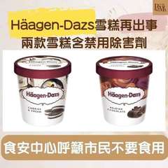 Häagen-Dazs雪糕再出事
兩款雪糕含禁用除害劑
Häagen-Dazs
⋯⋯