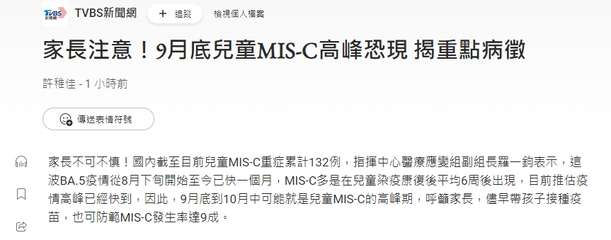 TVBS TVBS新聞網 +追蹤
家長注意!9月底兒童MIS-C高峰恐現 揭重點⋯⋯