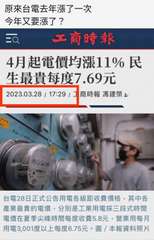 原來台電去年漲了一次
今年又要漲了?
工商時報
4月起電價均漲11% 民
生最貴⋯⋯