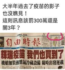 大半年過去了疫苗的影子
也沒瞧見!
這則訊息該罰300萬還是
關3年?
自由時報⋯⋯