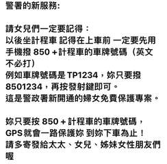 警署的新服務:
請女兒們一定要記得:
以後坐計程車 記得在上車前一定要先用
手機⋯⋯