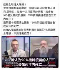 這是全球性大屠殺!
曾任輝瑞製藥副總裁、輝瑞疫苗研發負責人邁
克.耶登說:每有一⋯⋯