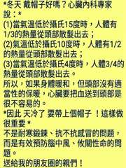 *冬天 戴帽子好嗎?心臟內科專家
說:*
(1)當氣溫低於攝氏15度時,人體有
⋯⋯