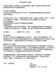 小媽企業社代工協議
甲乙雙方經協商,就有關代工工作事宜達成如下協議,為保障甲乙雙⋯⋯