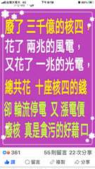 下午 6:18
86%
小时
「廢了 三千億的核四
花了 兩兆的風電,
又花了 ⋯⋯