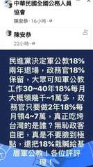 中華民國全國公務人員
協會
陳安恭·16小時･
陳安恭
22小時
民進黨決定軍公⋯⋯