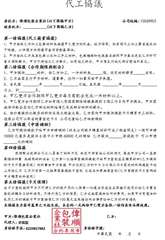 代工協議
委託方:偉順包裝企業社(以下簡稱甲方)
被委託方:
(以下簡稱乙方)
⋯⋯