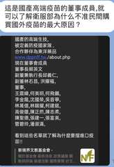 這是國產高端疫苗的董事成員,就
可以了解衛服部為什么不准民間購
買國外疫苗的最大⋯⋯