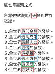 這也算臺灣之光
台灣振興消費券破金氏世界
紀錄。
1.全世界最低金額的發放
2.⋯⋯