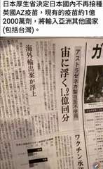 日本厚生省決定日本國内不再接種
英國AZ疫苗,現有的疫苗約1億
2000萬劑,將⋯⋯