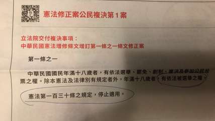 憲法修正案公民複決第1案
立法院交付複決事項:
中華民國憲法增修條文增訂第一條之⋯⋯