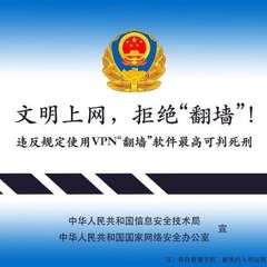 文明上网,拒绝“翻墙”!
违反规定使用VPN“翻墙”软件最高可判死刑
中华人民共⋯⋯