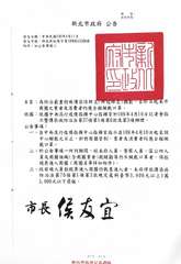 新北市政府 公告
發文日期:中華民國109年4月11日
發文字號:新北府經商字第⋯⋯