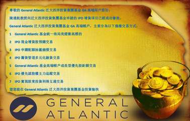 尊敬的 General Atlantic 泛大西洋投資集團基金 GA 高端用戶您⋯⋯