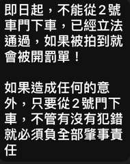 即日起,不能從2號
車門下車,已經立法
通過,如果被拍到就
會被開罰單!
如果造⋯⋯