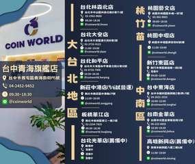 COIN WORLD
台中青海旗艦店
9 台中市西屯區青海南街195號
04-2⋯⋯