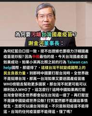 為何要污衊合灣國產疫苗?
謝金河董事長:
為何紅藍白口徑一致,提不出證據也要極力⋯⋯