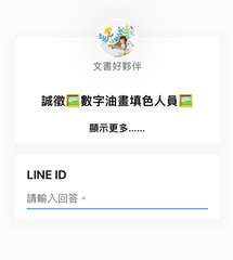 文書好夥伴
誠徵數字油畫填色人員三
LINE ID
請輸入回答。
