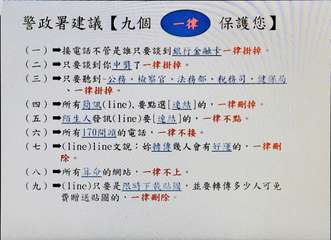 警政署建議【九個 一律保護您】
(一)
接電話不管是誰只要談到銀行金融卡一律掛掉⋯⋯